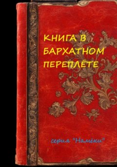 Скачать книгу Книга в бархатном переплете