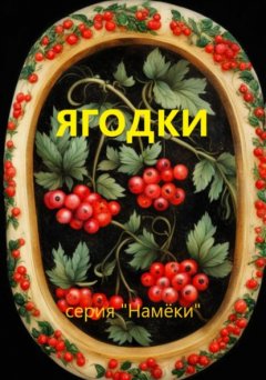 Скачать книгу Ягодки