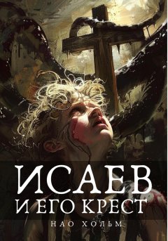 Скачать книгу Исаев и его крест