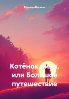 Скачать книгу Котёнок Рина, или Большое путешествие