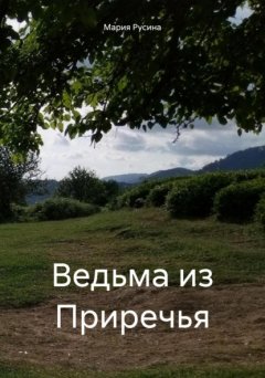 Скачать книгу Ведьма из Приречья