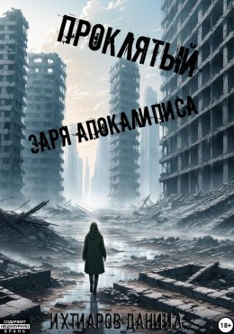 Скачать книгу Проклятый. Заря апокалипсиса