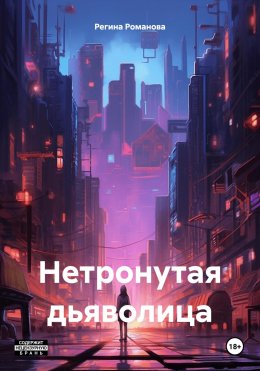 Скачать книгу Нетронутая дьяволица