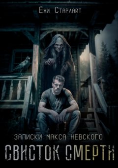 Скачать книгу Свисток смерти