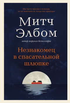 Скачать книгу Незнакомец в спасательной шлюпке