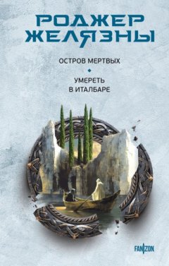 Скачать книгу Остров мертвых. Умереть в Италбаре