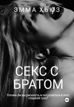 Скачать книгу Секс с братом