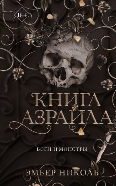 Скачать книгу Книга Азраила