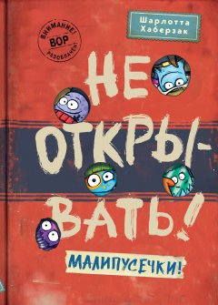 Скачать книгу Не открывать! Малипусечки!