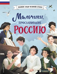 Скачать книгу Мальчики, прославившие Россию