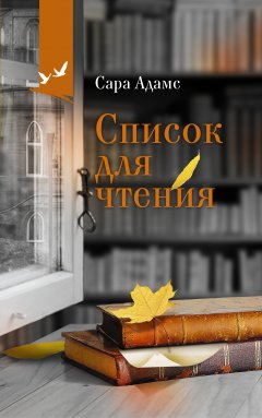 Скачать книгу Список для чтения