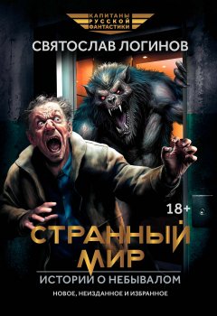 Скачать книгу Странный мир. Истории о небывалом