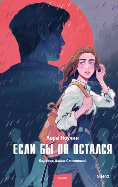 Скачать книгу Если бы он остался