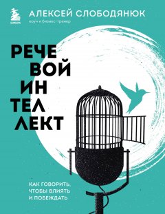 Скачать книгу Речевой интеллект. Как говорить, чтобы влиять и побеждать