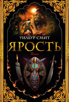 Скачать книгу Ярость