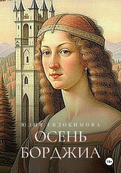 Скачать книгу Осень Борджиа