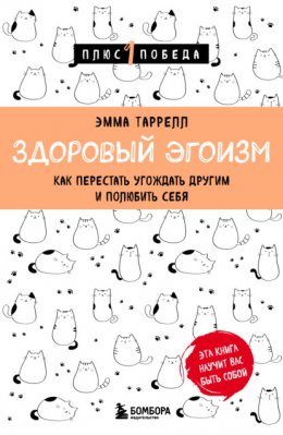 Скачать книгу Здоровый эгоизм. Как перестать угождать другим и полюбить себя