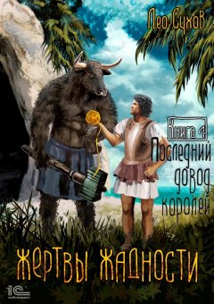 Скачать книгу Жертвы жадности. Последний довод королей