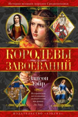 Скачать книгу Королевы завоеваний