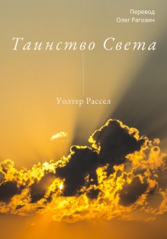 Скачать книгу Таинство Света