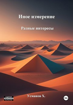 Скачать книгу Иное измерение. Разные интересы