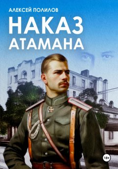 Скачать книгу Наказ атамана