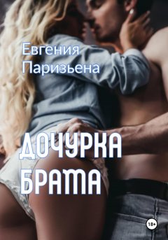 Скачать книгу Дочурка брата