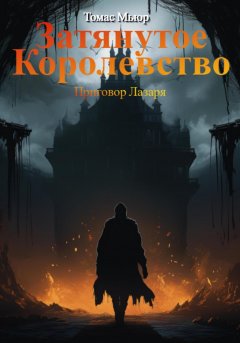 Скачать книгу Затянутое королевство: Приговор Лазаря