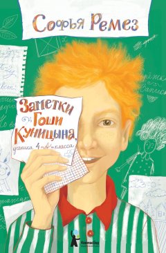 Скачать книгу Заметки Гоши Куницына, ученика 4 «А» класса