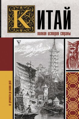 Скачать книгу Китай. Полная история