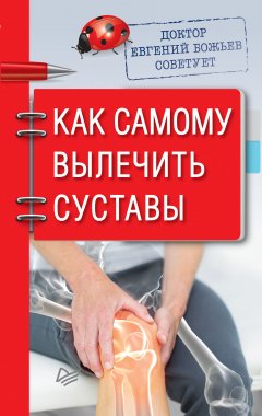 Скачать книгу Доктор Евгений Божьев советует. Как самому вылечить суставы