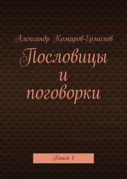 Скачать книгу Пословицы и поговорки. Книга 1