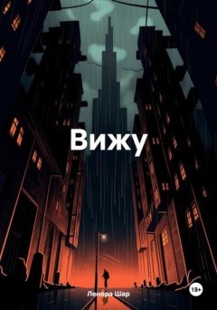 Скачать книгу Вижу