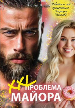 Скачать книгу XXL проблема майора