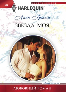 Скачать книгу Звезда моя