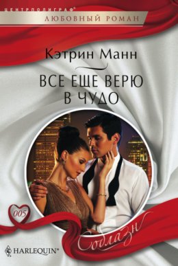 Скачать книгу Все еще верю в чудо