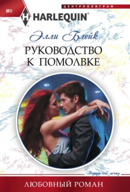 Скачать книгу Руководство к помолвке