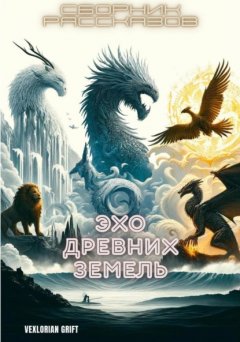 Скачать книгу Эхо Древних Земель