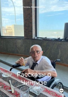 Скачать книгу Рассказы о Чингизе