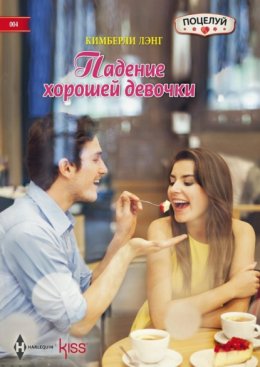 Скачать книгу Падение хорошей девочки