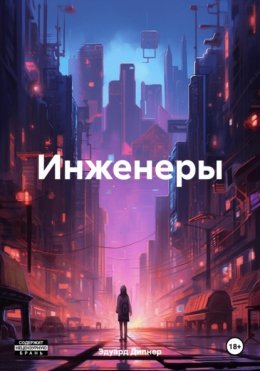 Скачать книгу Инженеры