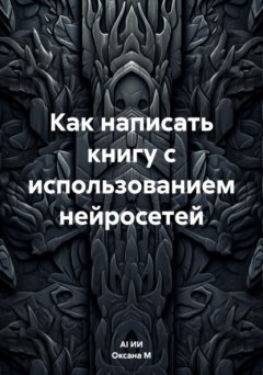 Скачать книгу Как написать книгу с использованием нейросетей