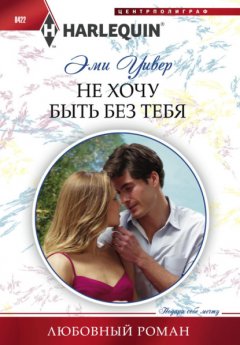 Скачать книгу Не хочу быть без тебя