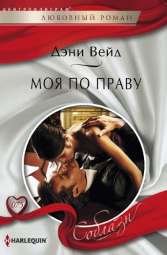 Скачать книгу Моя по праву