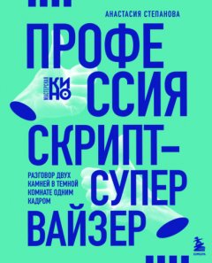 Скачать книгу Профессия скрипт-супервайзер: Разговор двух камней в темной комнате одним кадром