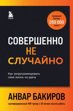 Скачать книгу Совершенно не случайно. Как запрограммировать свою жизнь на удачу