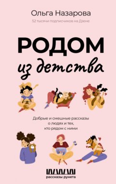 Скачать книгу Родом из детства. Добрые и смешные рассказы о людях и тех, кто рядом с ними