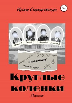 Скачать книгу Круглые коленки