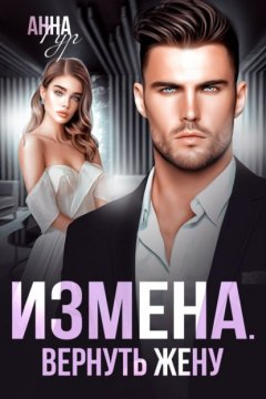 Скачать книгу Измена. Вернуть жену