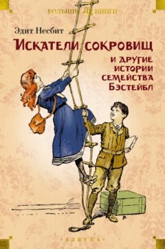 Скачать книгу «Искатели сокровищ» и другие истории семейства Бэстейбл